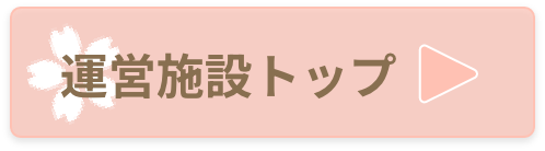 運営施設リンク