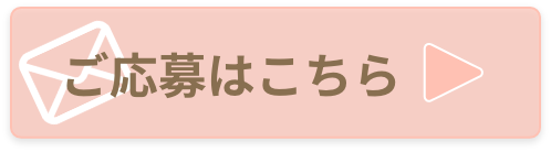 採用お問い合わせリンク