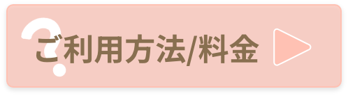 ご利用方法/料金リンク