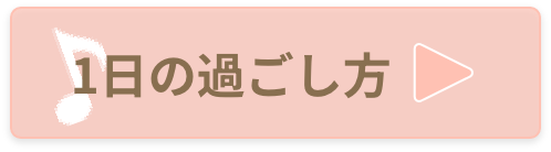 1日の過ごし方リンク