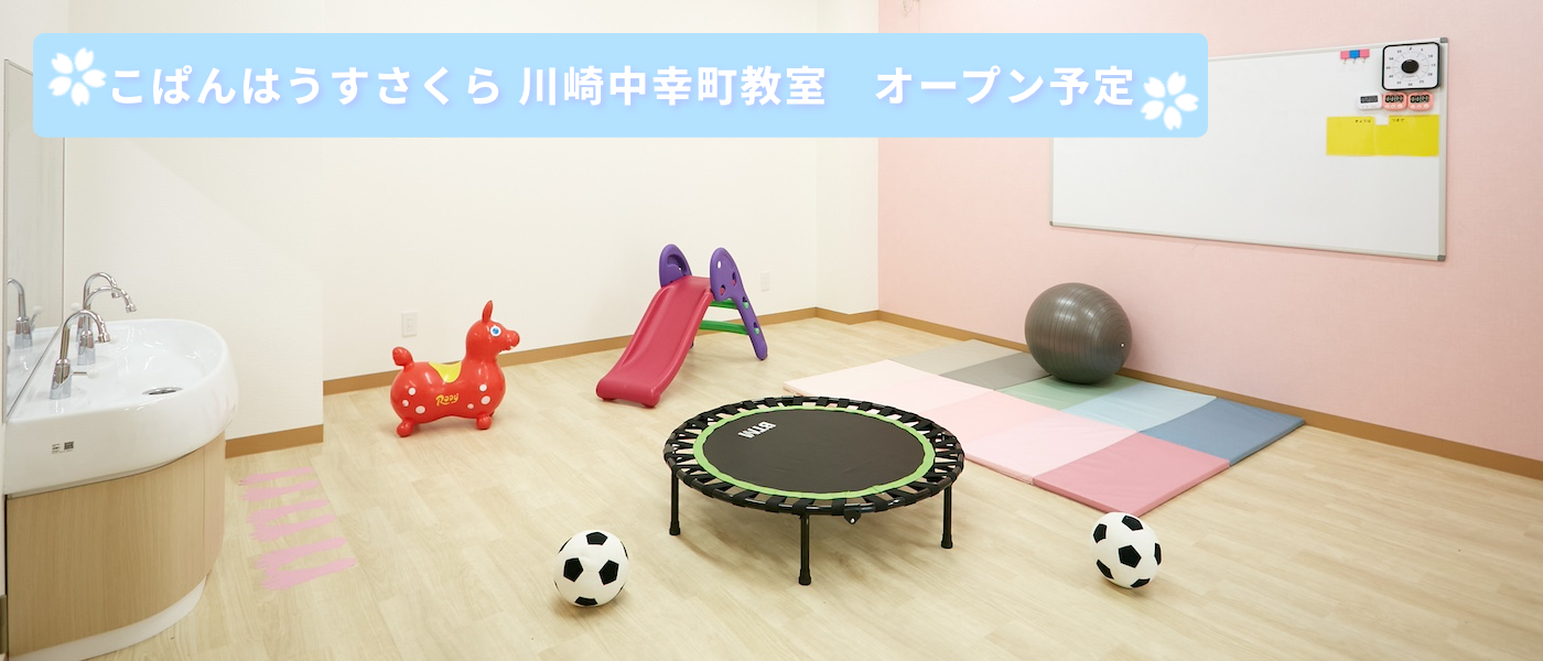 こぱんはうすさくら川崎中幸町教室オープン予定