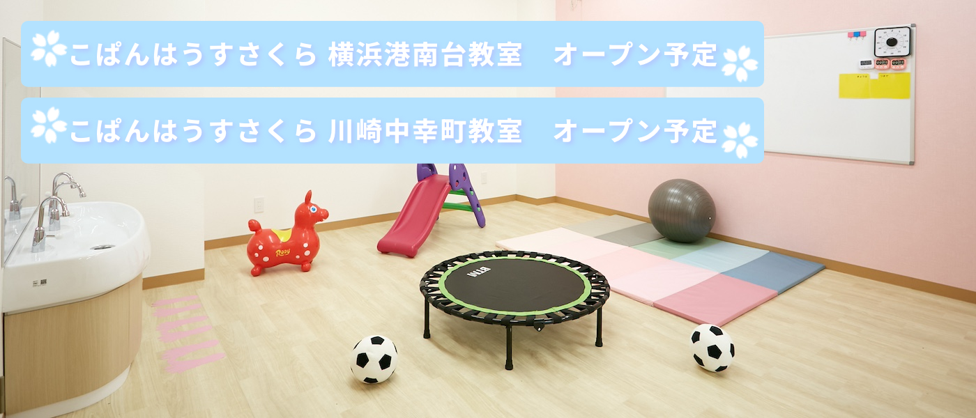 こぱんはうすさくら横浜港南台教室・川崎中幸町教室オープン予定
